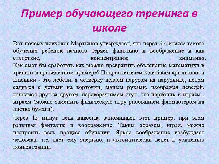Пример обучающего тренинга в школе Вот почему психолог Мартынов утверждает, что через 3 -4