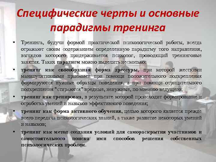 Специфические черты и основные парадигмы тренинга • • • Тренинга, будучи формой практической психологической
