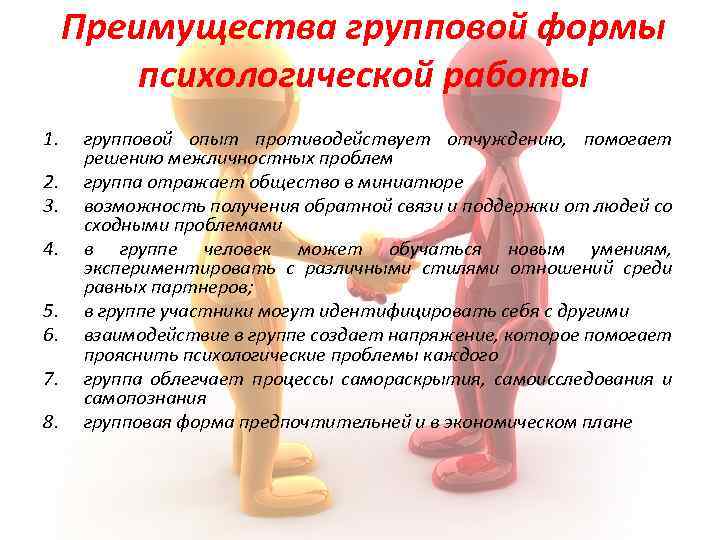 Преимущества групповой формы психологической работы 1. 2. 3. 4. 5. 6. 7. 8. групповой
