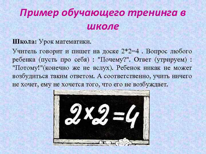 Пример обучающего тренинга в школе Школа: Урок математики. Учитель говорит и пишет на доске