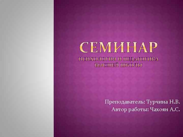 Преподаватель: Турчина Н. В. Автор работы: Чахоян А. С. 