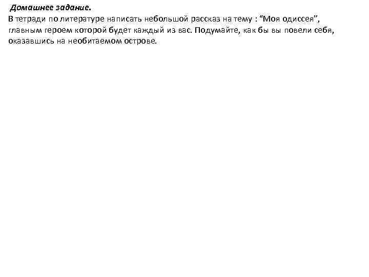  Домашнее задание. В тетради по литературе написать небольшой рассказ на тему : “Моя
