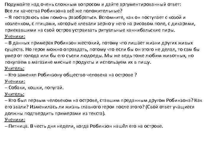Подумайте над очень сложным вопросом и дайте аргументированный ответ: Все ли качества Робинзона всё