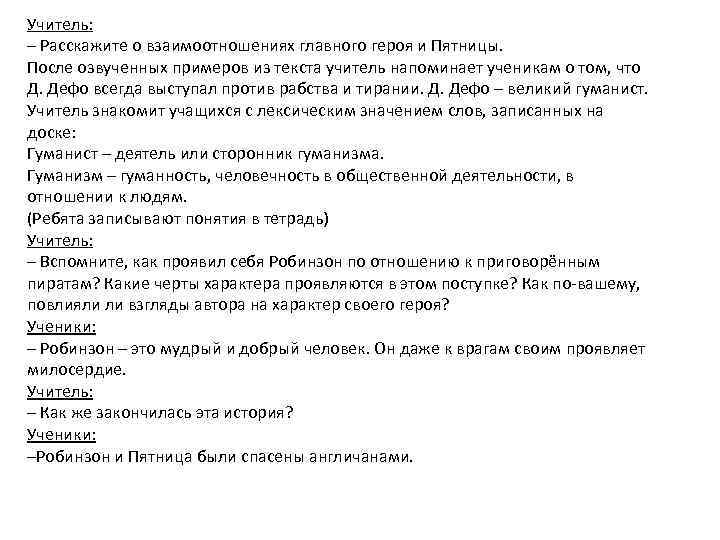 Учитель: – Расскажите о взаимоотношениях главного героя и Пятницы. После озвученных примеров из текста