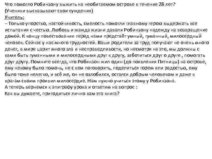 Что помогло Робинзону выжить на необитаемом острове в течение 28 лет? (Ученики высказывают свои