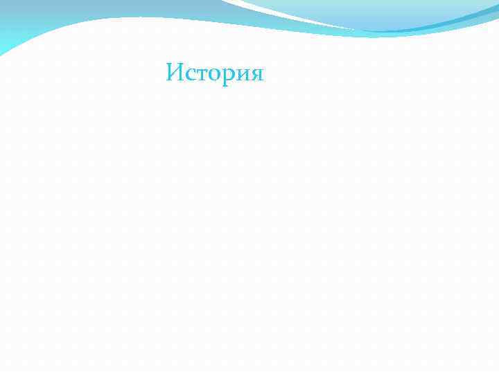 История 