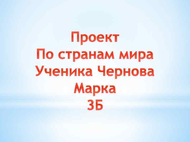 Проект По странам мира Ученика Чернова Марка 3 Б 