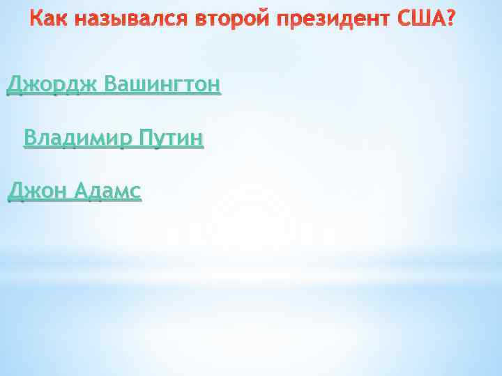 Как назывался второй президент США? Джордж Вашингтон Владимир Путин Джон Адамс 