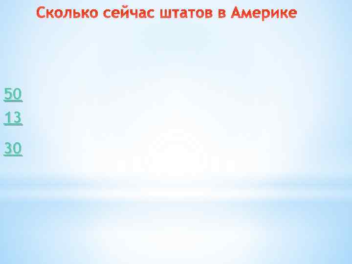 Сколько сейчас штатов в Америке 50 13 30 