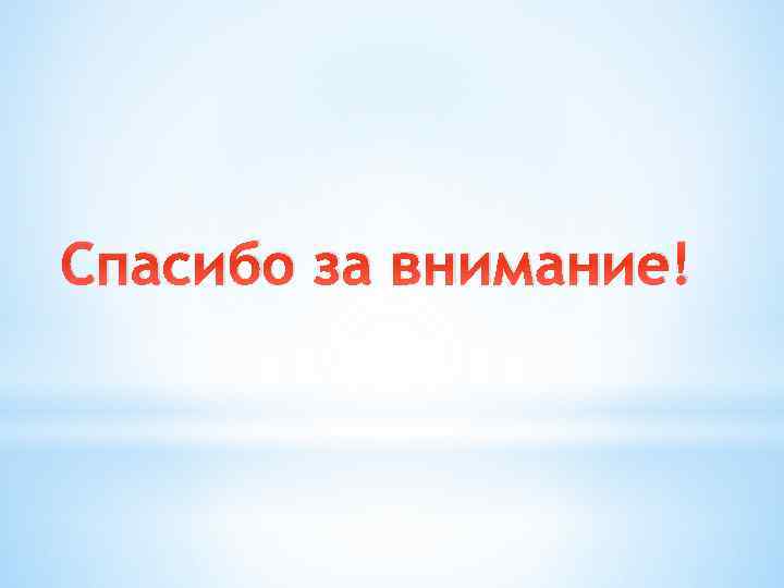 Спасибо за внимание! 