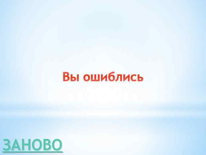 Вы ошиблись ЗАНОВО 