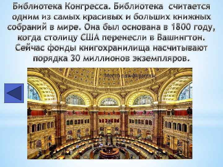 Библиотека Конгресса. Библиотека считается одним из самых красивых и больших книжных собраний в мире.