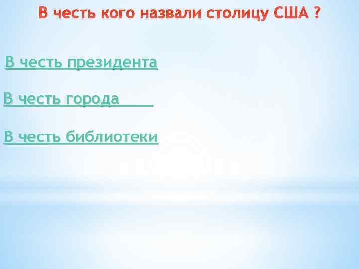 В честь кого назвали столицу США ? В честь президента В честь города В