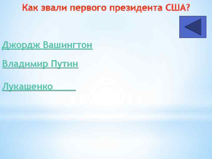 Как звали первого президента США? Джордж Вашингтон Владимир Путин Лукашенко 
