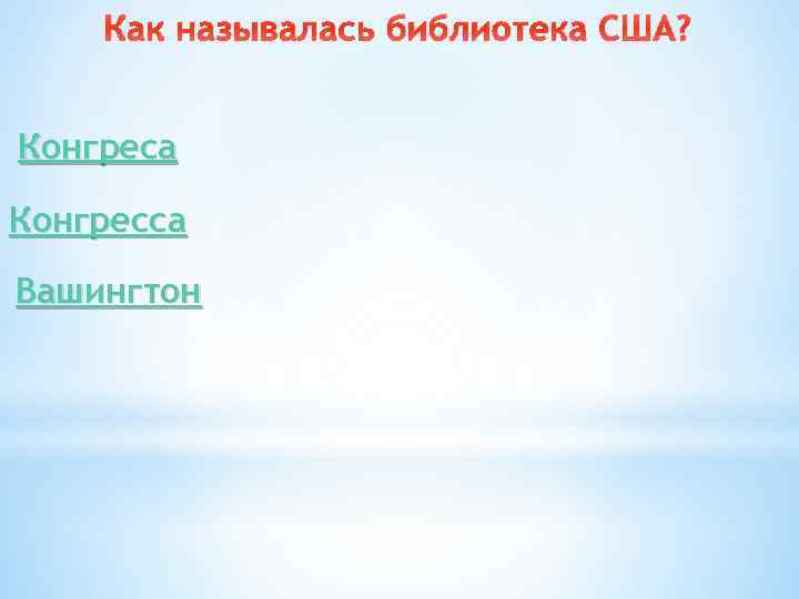 Как называлась библиотека США? Конгреса Конгресса Вашингтон 