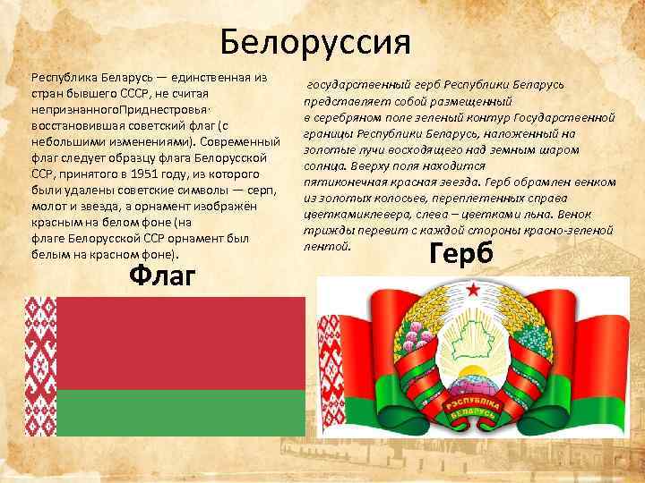 Белоруссия Республика Беларусь — единственная из стран бывшего СССР, не считая непризнанного. Приднестровья, восстановившая