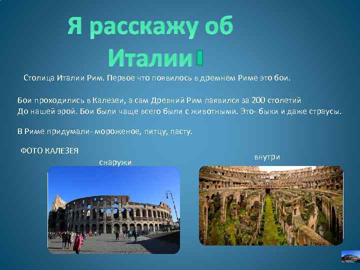 Я расскажу об Италии Столица Италии Рим. Первое что появилось в дремнем Риме это