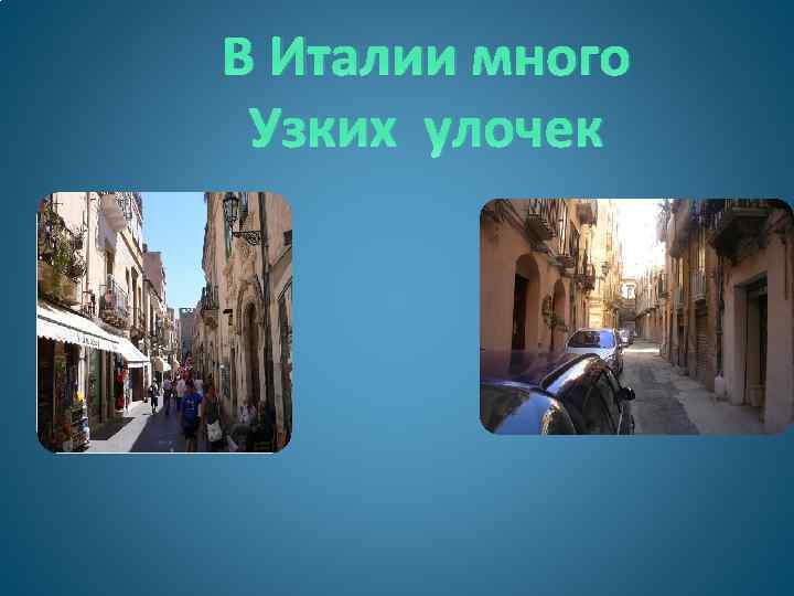 В Италии много Узких улочек 