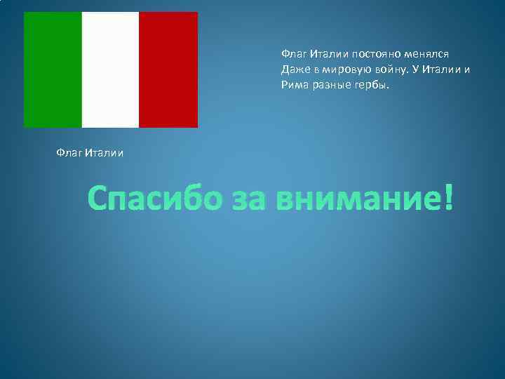 Флаг Италии постояно менялся Даже в мировую войну. У Италии и Рима разные гербы.