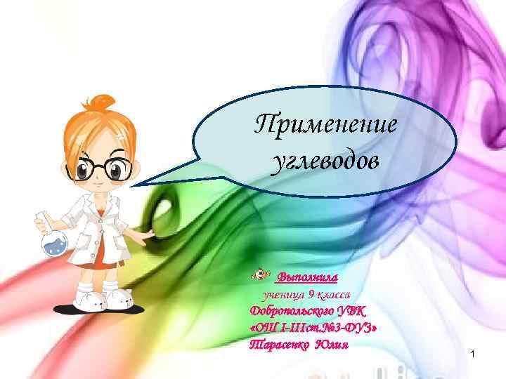 Применение углеводов Выполнила ученица 9 класса Добропольского УВК «ОШ I-IIIст. № 3 -ДУЗ» Тарасенко