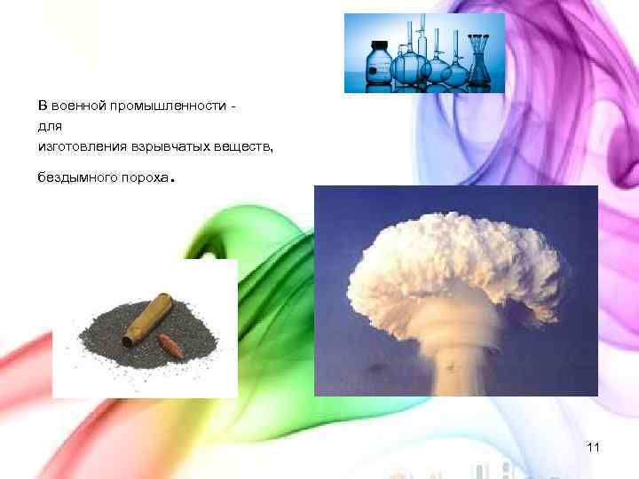 В военной промышленности для изготовления взрывчатых веществ, бездымного пороха . 11 