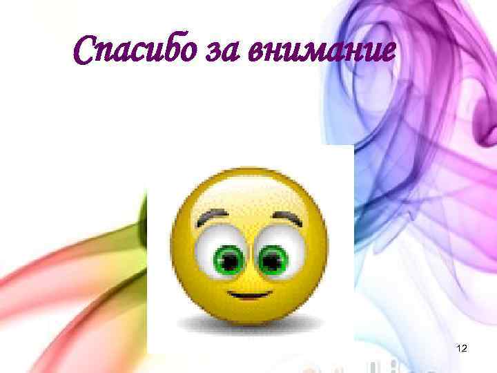Спасибо за внимание 12 