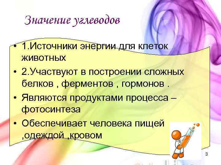 Значение углеводов • 1. Источники энергии для клеток животных • 2. Участвуют в построении