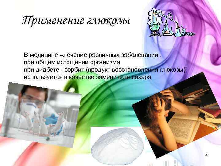 Применение глюкозы В медицине –лечение различных заболеваний : при общем истощении организма при диабете
