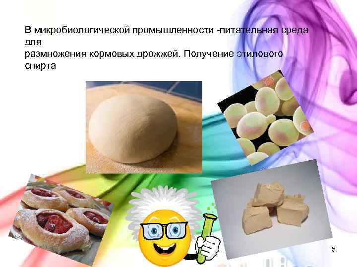 В микробиологической промышленности -питательная среда для размножения кормовых дрожжей. Получение этилового спирта 5 