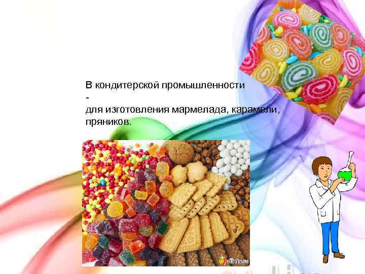 В кондитерской промышленности для изготовления мармелада, карамели, пряников. 6 