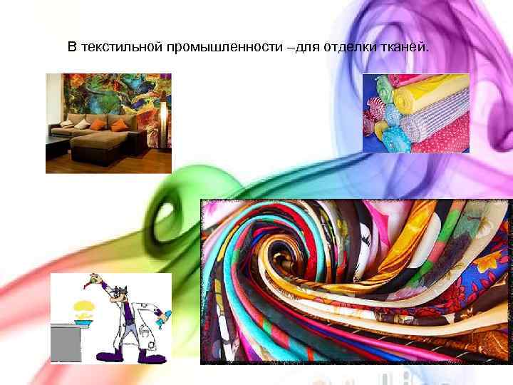 В текстильной промышленности –для отделки тканей. 8 