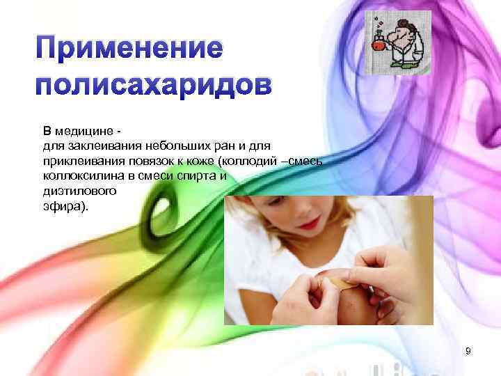 Применение полисахаридов В медицине для заклеивания небольших ран и для приклеивания повязок к коже
