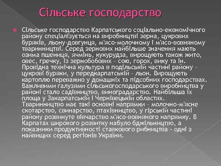 Сільське господарство Карпатського соціально-економічного району спеціалізується на виробництві зерна, цукрових буряків, льону-довгунця, м'ясо-молочному і