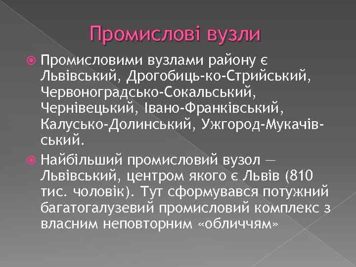 Промислові вузли Промисловими вузлами району є Львівський, Дрогобиць-ко-Стрийський, Червоноградсько-Сокальський, Чернівецький, Івано-Франківський, Калусько-Долинський, Ужгород-Мукачівський. Найбільший