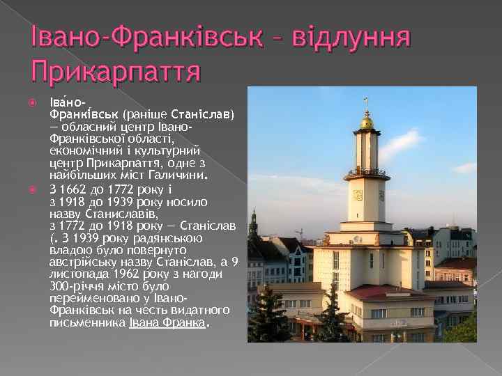 Івано-Франківськ – відлуння Прикарпаття Іва но. Франкі вськ (раніше Станіслав) — обласний центр Івано.