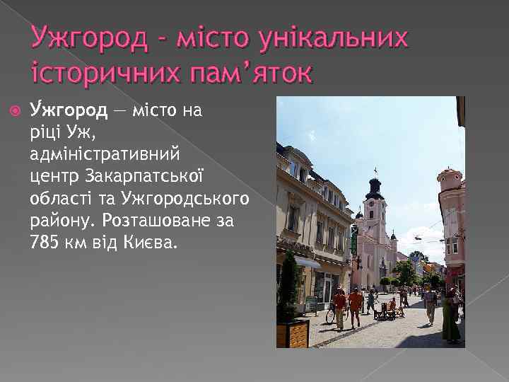 Ужгород - місто унікальних історичних пам’яток У жгород — місто на ріці Уж, адміністративний