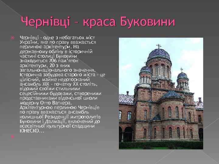 Чернівці – краса Буковини Чернівці – одне з небагатьох міст України, яке по праву