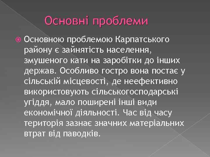 Основні проблеми Основною проблемою Карпатського району є зайнятість населення, змушеного кати на заробітки до