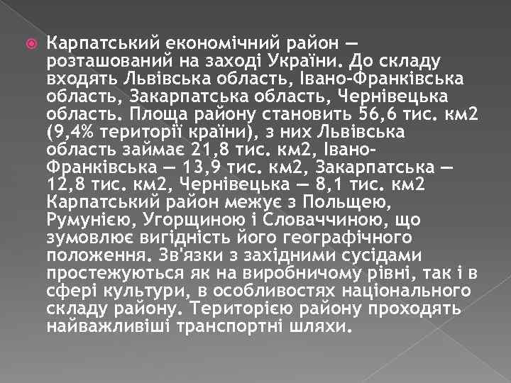  Карпатський економічний район — розташований на заході України. До складу входять Львівська область,