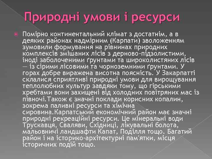 Природні умови і ресурси Помірно континентальний клімат з достатнім, а в деяких районах надмірним