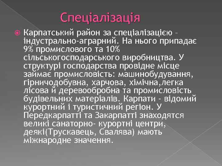 Спеціалізація Карпатський район за спеціалізацією – індустрально-аграрний. На нього припадає 9% промислового та 10%