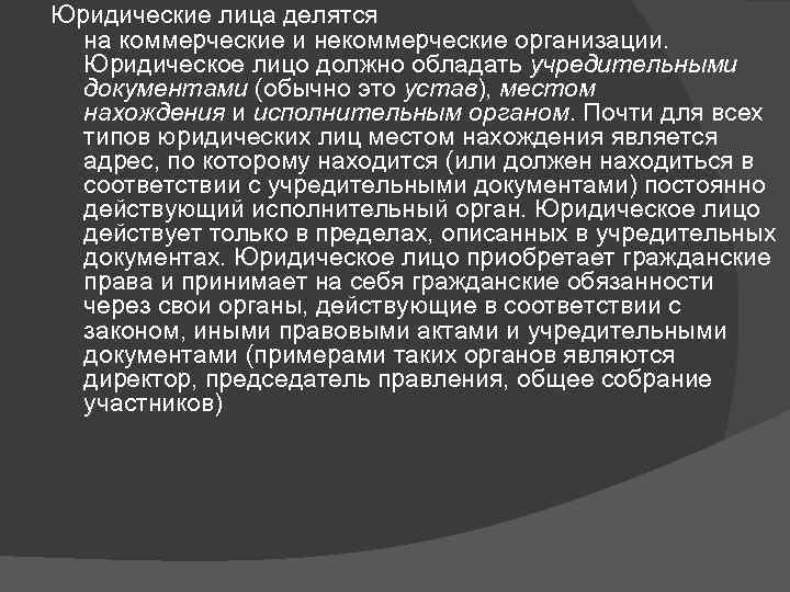 Юридические лица делятся на коммерческие и некоммерческие организации. Юридическое лицо должно обладать учредительными документами