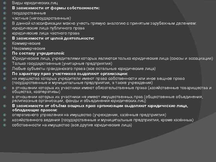  Виды юридических лиц В зависимости от формы собственности: государственные частные (негосударственные) В данной
