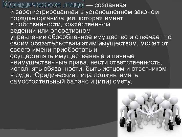 Юридическое лицо — созданная и зарегистрированная в установленном законом порядке организация, которая имеет в
