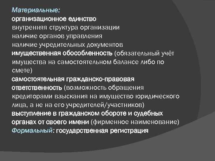 Материальные: организационное единство внутренняя структура организации наличие органов управления наличие учредительных документов имущественная обособленность