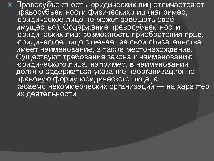  Правосубъектность юридических лиц отличается от правосубъектности физических лиц (например, юридическое лицо не может