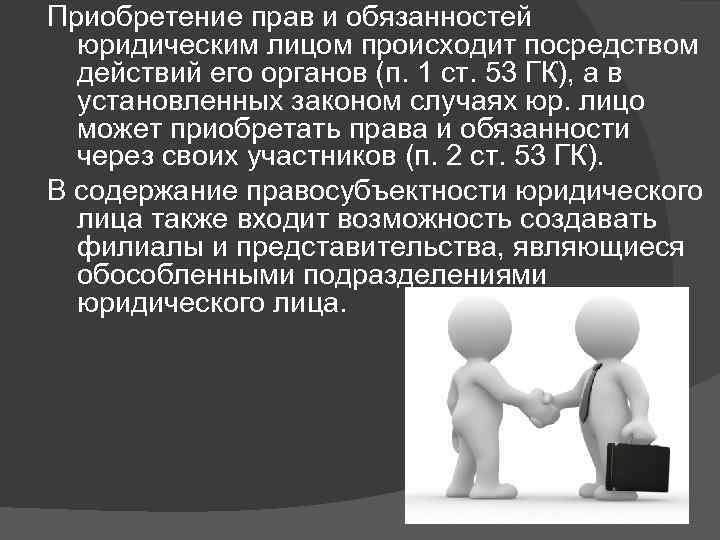 Приобретение прав и обязанностей юридическим лицом происходит посредством действий его органов (п. 1 ст.