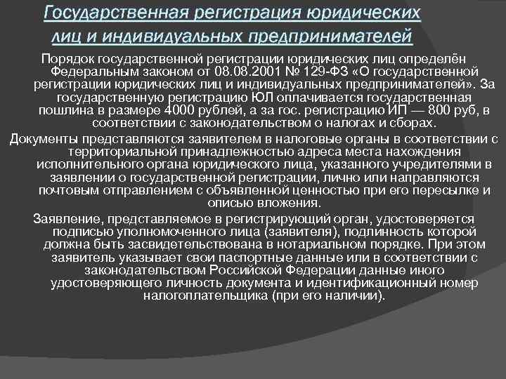 Государственная регистрация юридических лиц и индивидуальных предпринимателей Порядок государственной регистрации юридических лиц определён Федеральным