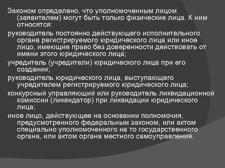 Законом определено, что уполномоченным лицом (заявителем) могут быть только физические лица. К ним относятся: