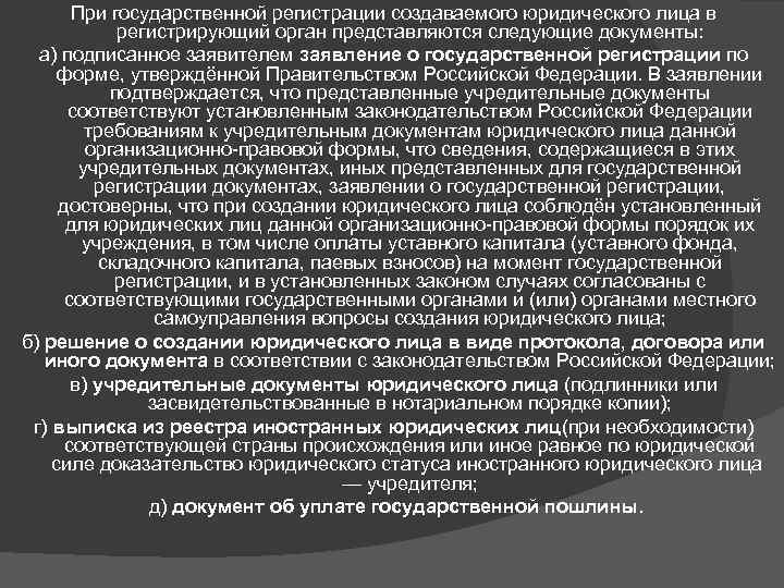 При государственной регистрации создаваемого юридического лица в регистрирующий орган представляются следующие документы: а) подписанное
